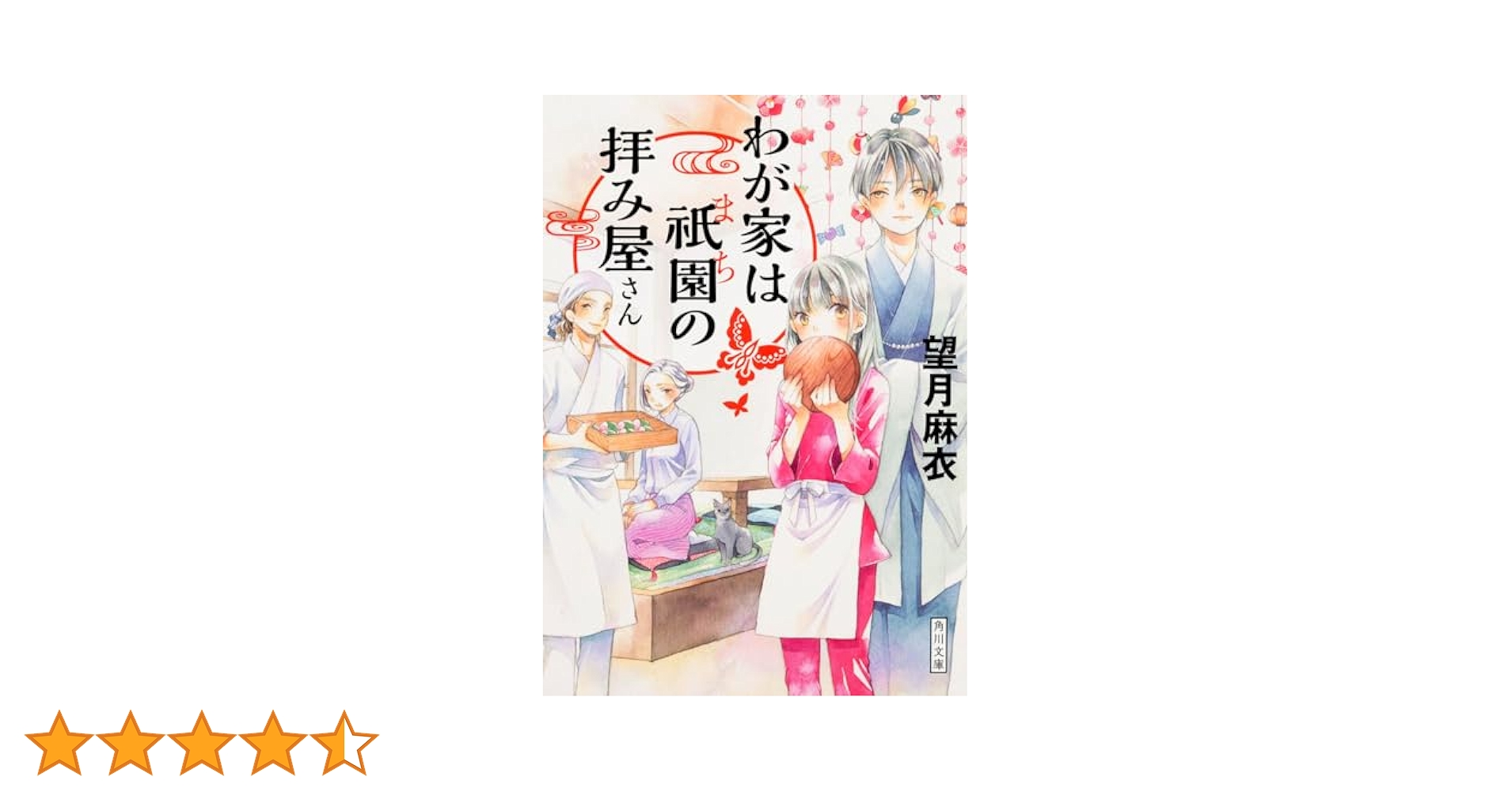 Amazon.co.jp: わが家は祇園の拝み屋さん (角川文庫) : 望月